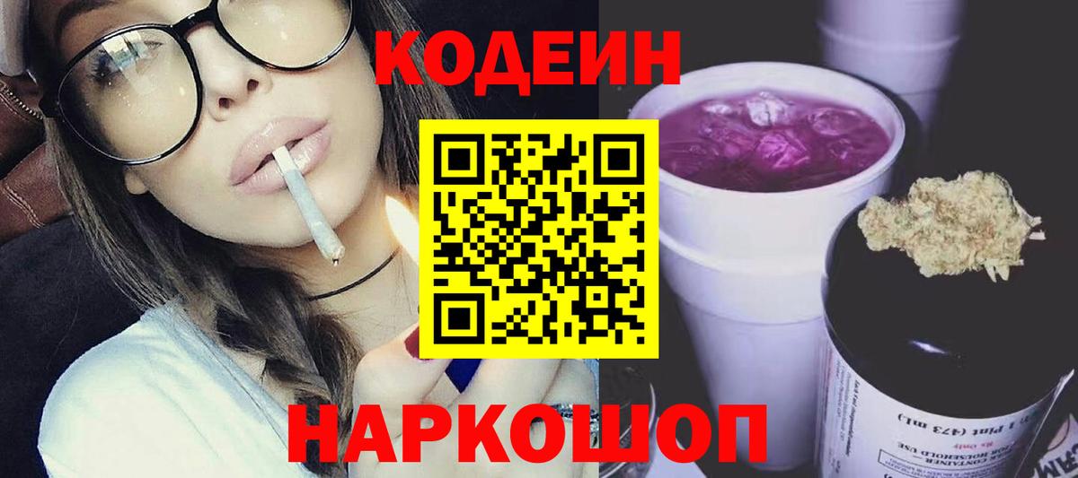 Кодеиновый сироп Lean Purple Drank Надым